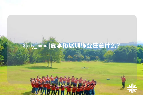 南充夏季拓展训练要注意什么？