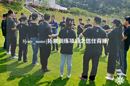 南充拓展训练项目之信任背摔