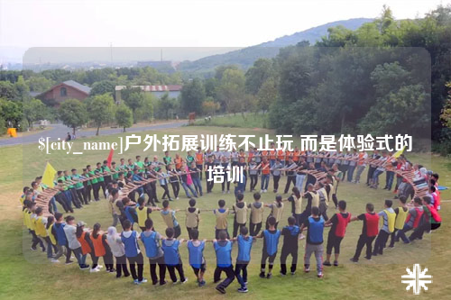 南充户外拓展训练不止玩 而是体验式的培训