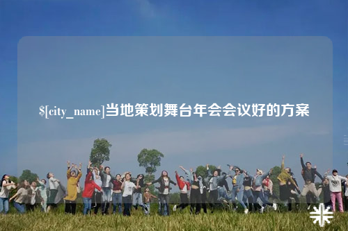 南充当地策划舞台年会会议好的方案